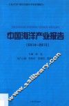 中国海洋产业报告  2014-2015版 封面