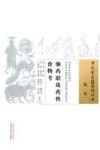 脉药联珠药性食物考 封面