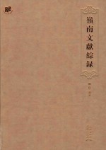 岭南文献综录 封面