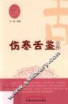 伤寒舌鉴注释 封面