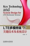 LTE多模终端的关键技术及系统设计 封面