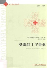 盐都红十字事业 封面