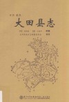大田县志 封面