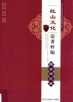 红山文化论著粹编  综合研究卷 封面