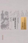 张仲景伤寒原文点精  伤寒金匮  38 封面