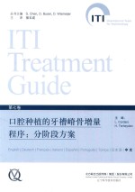 口腔种植的牙槽嵴骨增量程序  分阶段方案 封面