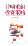 并购重组投资策略 封面