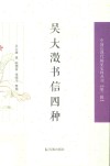 吴大澄书信四种 封面