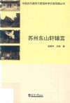 苏州东山轩辕宫 封面