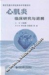 心肌炎临床研究与进展 封面