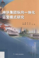 神华集团纵向一体化运营模式研究 封面