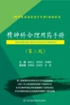 精神科合理用药手册  第3版 封面