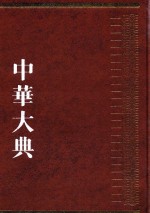 中华大典  工业典  制造工业分典  2 封面