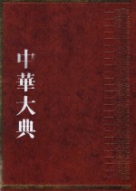 中华大典  工业典  制造工业分典  1 封面