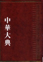 中华大典  工业典  造纸与印刷工业分典  2 封面
