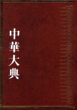 中华大典  工业典  造纸与印刷工业分典  1 封面