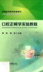 口腔正畸学实验教程 封面