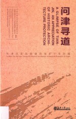 问津寻道  天津历史风貌建筑保护十年历程 封面