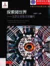 探索微世界  北京正负电子对撞机 封面