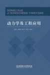 动力学及工程应用 封面