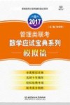 管理类联考数学应试宝典系列  模拟篇  2017 封面