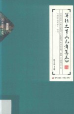 算经之首  《九章算术》 封面