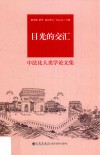 目光的交汇  中法比人类学论文集 封面