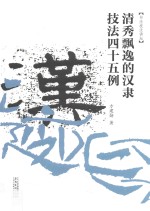 清秀飘逸的汉隶技法45例 封面