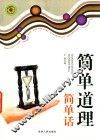简单道理简单话 封面
