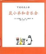 可爱的鼠小弟  11  鼠小弟和音乐会 封面