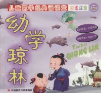 儿童蒙学经典诵读堂  幼学琼林  3-6岁  彩图注音 封面