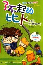 了不起的比卜  3  NO  不想长大！ 封面