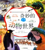 奇妙的动物世界 封面