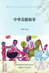 中华美德故事 封面