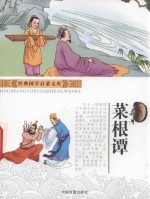 经典国学启蒙文库  莱根谭 封面