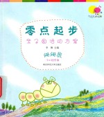 零点起步  亲子园活动方案  爬爬班 封面