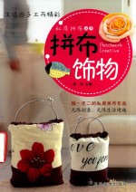 拼布饰物 封面