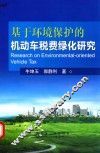 基于环境保护的机动车税费绿化研究 封面