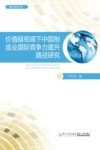 价值链视阈下中国制造业国际竞争力提升路径研究 封面