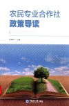 农民专业合作社政策导读 封面