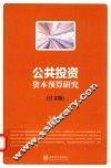 公共投资资本预算研究  日文版 封面