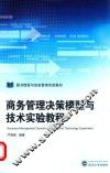 商务管理决策模型与技术实验教程 封面