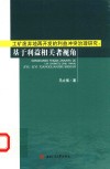 工矿废弃地再开发的利益冲突治理研究  基于利益相关者视角 封面