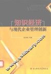 知识经济与现代企业管理创新 封面