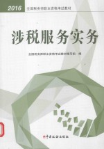 全国税务师职业资格考试教材  涉税服务实务  2016版 封面