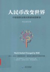 人民币改变世界  中国国家金融战略路线图解读 封面