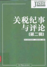 关税纪事与评论  第2辑 封面
