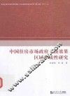中国住房市场政府干预效果区域异质性研究 封面