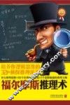 福尔摩斯推理术  培养你逻辑思维的321个侦探推理游戏 封面