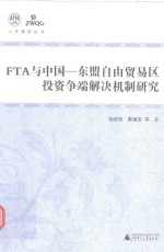 人文强桂丛书  FTA与中国-东盟自由贸易区投资争端解决机制研究 封面